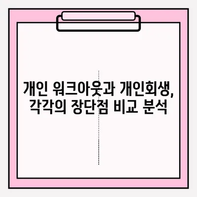 개인 워크아웃 vs 개인회생| 나에게 맞는 선택은? | 우대 접수 방법, 장단점 비교, 성공 전략