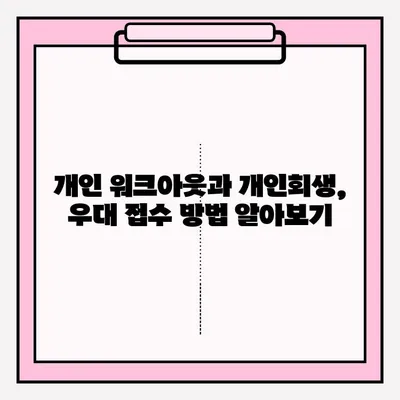 개인 워크아웃 vs 개인회생| 나에게 맞는 선택은? | 우대 접수 방법, 장단점 비교, 성공 전략