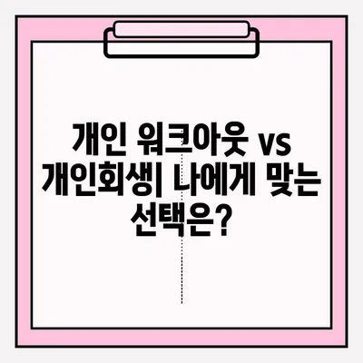 개인 워크아웃 vs 개인회생| 나에게 맞는 선택은? | 우대 접수 방법, 장단점 비교, 성공 전략