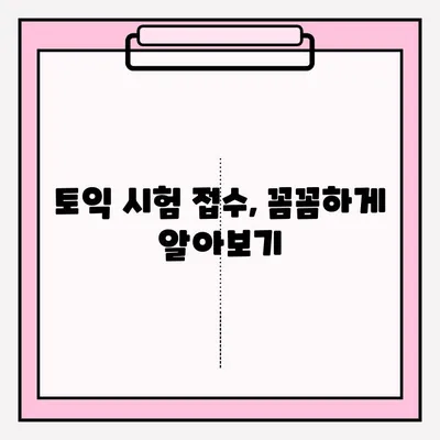 토익 시험 신청 완벽 가이드 |  접수 방법, 일정, 유의 사항, 꿀팁