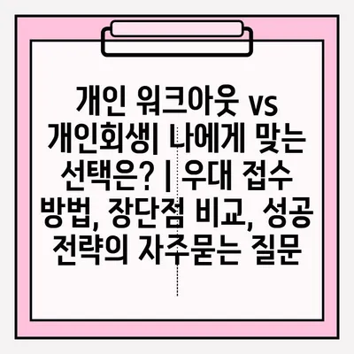 개인 워크아웃 vs 개인회생| 나에게 맞는 선택은? | 우대 접수 방법, 장단점 비교, 성공 전략