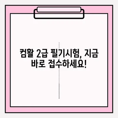 컴퓨터활용능력 2급 필기시험 접수부터 합격까지| 과목별 학습 전략 & 꿀팁 | 2023 최신 시험 정보, 합격 가이드,  자격증