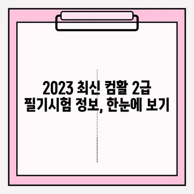 컴퓨터활용능력 2급 필기시험 접수부터 합격까지| 과목별 학습 전략 & 꿀팁 | 2023 최신 시험 정보, 합격 가이드,  자격증