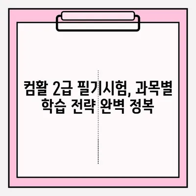 컴퓨터활용능력 2급 필기시험 접수부터 합격까지| 과목별 학습 전략 & 꿀팁 | 2023 최신 시험 정보, 합격 가이드,  자격증