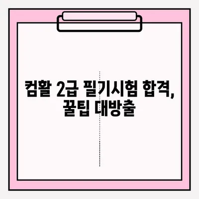 컴퓨터활용능력 2급 필기시험 접수부터 합격까지| 과목별 학습 전략 & 꿀팁 | 2023 최신 시험 정보, 합격 가이드,  자격증