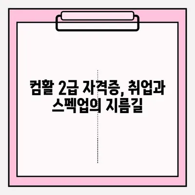 컴퓨터활용능력 2급 필기시험 접수부터 합격까지| 과목별 학습 전략 & 꿀팁 | 2023 최신 시험 정보, 합격 가이드,  자격증