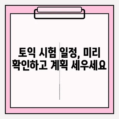 토익 시험 신청 완벽 가이드 |  접수 방법, 일정, 유의 사항, 꿀팁