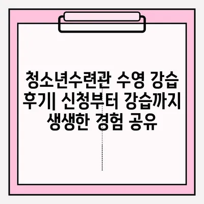 청소년수련관 수영 강습 후기| 신청부터 강습까지 생생한 경험 공유 | 청소년 수련관, 수영 강습, 후기, 경험