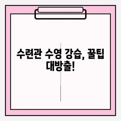 청소년수련관 수영 강습 후기| 신청부터 강습까지 생생한 경험 공유 | 청소년 수련관, 수영 강습, 후기, 경험