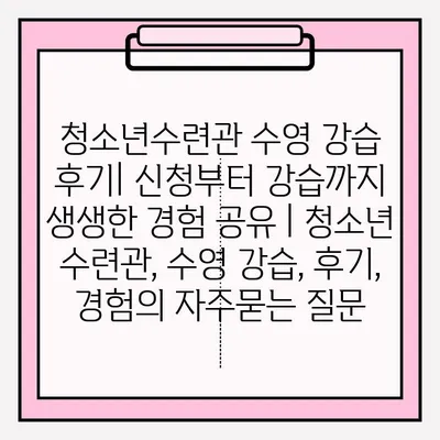 청소년수련관 수영 강습 후기| 신청부터 강습까지 생생한 경험 공유 | 청소년 수련관, 수영 강습, 후기, 경험