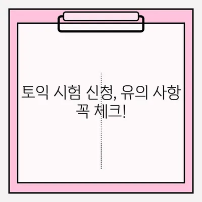 토익 시험 신청 완벽 가이드 |  접수 방법, 일정, 유의 사항, 꿀팁