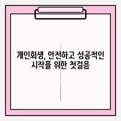 개인회생 불이익 없이 안전하게 접수하는 방법| 성공적인 개인회생 시작하기 | 개인회생, 파산, 면책, 채무 탕감