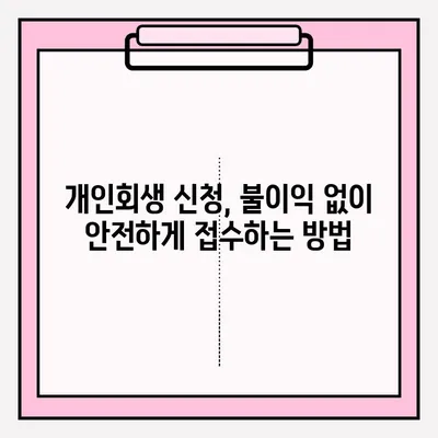 개인회생 불이익 없이 안전하게 접수하는 방법| 성공적인 개인회생 시작하기 | 개인회생, 파산, 면책, 채무 탕감