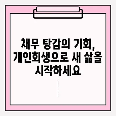 개인회생 불이익 없이 안전하게 접수하는 방법| 성공적인 개인회생 시작하기 | 개인회생, 파산, 면책, 채무 탕감