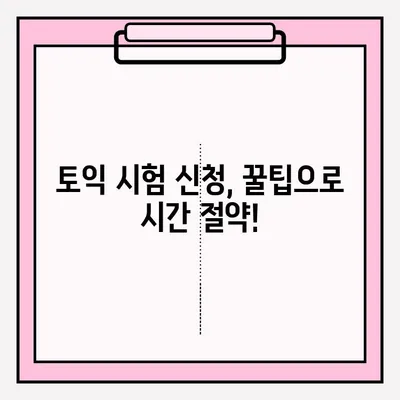 토익 시험 신청 완벽 가이드 |  접수 방법, 일정, 유의 사항, 꿀팁