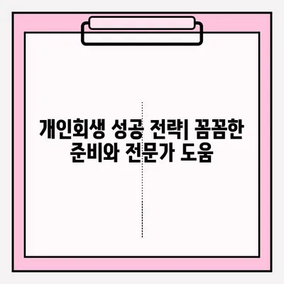 개인회생 불이익 없이 안전하게 접수하는 방법| 성공적인 개인회생 시작하기 | 개인회생, 파산, 면책, 채무 탕감