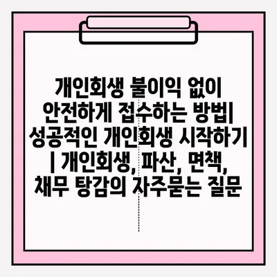 개인회생 불이익 없이 안전하게 접수하는 방법| 성공적인 개인회생 시작하기 | 개인회생, 파산, 면책, 채무 탕감