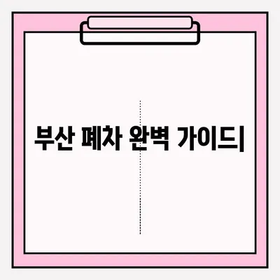 부산 폐차 접수 완벽 가이드| 노후 차량 처리부터 보상까지 | 폐차 절차, 서류, 비용, 폐차장 추천
