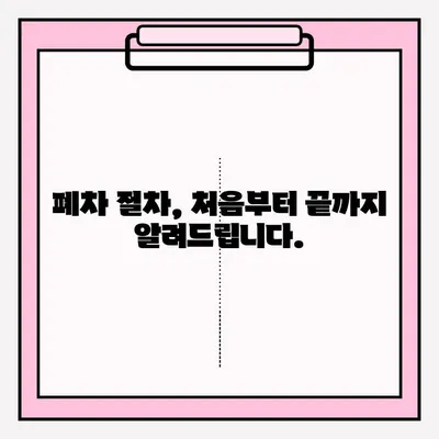 부산 폐차 접수 완벽 가이드| 노후 차량 처리부터 보상까지 | 폐차 절차, 서류, 비용, 폐차장 추천