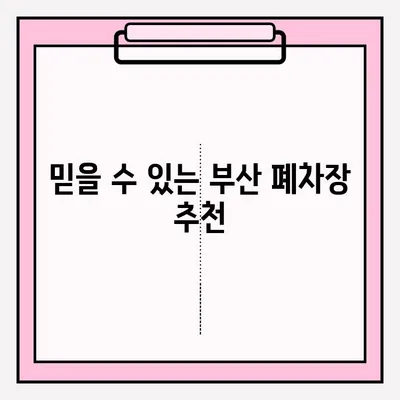 부산 폐차 접수 완벽 가이드| 노후 차량 처리부터 보상까지 | 폐차 절차, 서류, 비용, 폐차장 추천