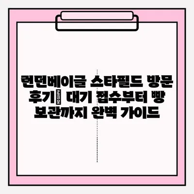 런던베이글 스타필드 방문 후기| 대기 접수부터 빵 보관까지 완벽 가이드 | 런던베이글, 스타필드, 맛집, 후기, 빵 보관