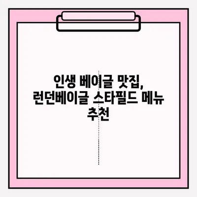 런던베이글 스타필드 방문 후기| 대기 접수부터 빵 보관까지 완벽 가이드 | 런던베이글, 스타필드, 맛집, 후기, 빵 보관