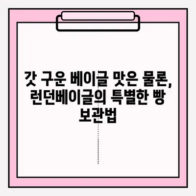 런던베이글 스타필드 방문 후기| 대기 접수부터 빵 보관까지 완벽 가이드 | 런던베이글, 스타필드, 맛집, 후기, 빵 보관