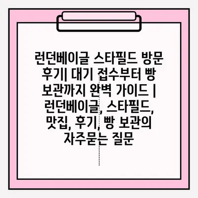 런던베이글 스타필드 방문 후기| 대기 접수부터 빵 보관까지 완벽 가이드 | 런던베이글, 스타필드, 맛집, 후기, 빵 보관