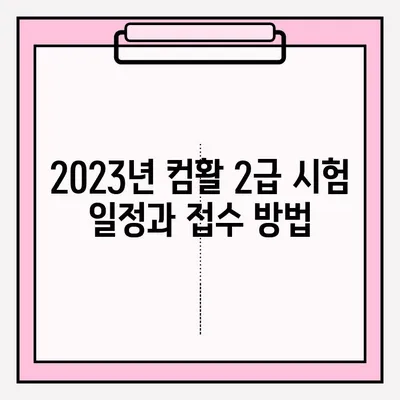 컴퓨터 활용 능력 2급 시험 완벽 가이드| 시간, 접수, 합격 정보 | 2023 시험 안내, 합격 전략