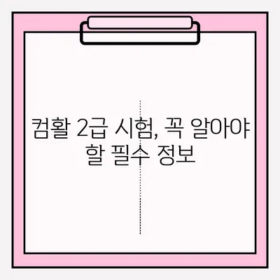 컴퓨터 활용 능력 2급 시험 완벽 가이드| 시간, 접수, 합격 정보 | 2023 시험 안내, 합격 전략