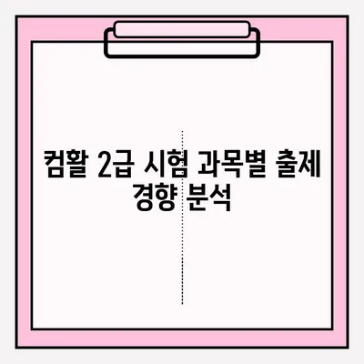 컴퓨터 활용 능력 2급 시험 완벽 가이드| 시간, 접수, 합격 정보 | 2023 시험 안내, 합격 전략