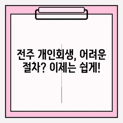 전주 개인회생 변호사 접수 완벽 가이드| 단계별 절차, 준비서류, 성공 전략 | 개인회생, 파산, 법률 상담, 전주 변호사