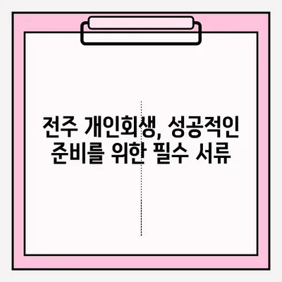 전주 개인회생 변호사 접수 완벽 가이드| 단계별 절차, 준비서류, 성공 전략 | 개인회생, 파산, 법률 상담, 전주 변호사
