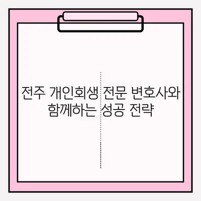 전주 개인회생 변호사 접수 완벽 가이드| 단계별 절차, 준비서류, 성공 전략 | 개인회생, 파산, 법률 상담, 전주 변호사