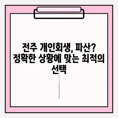 전주 개인회생 변호사 접수 완벽 가이드| 단계별 절차, 준비서류, 성공 전략 | 개인회생, 파산, 법률 상담, 전주 변호사