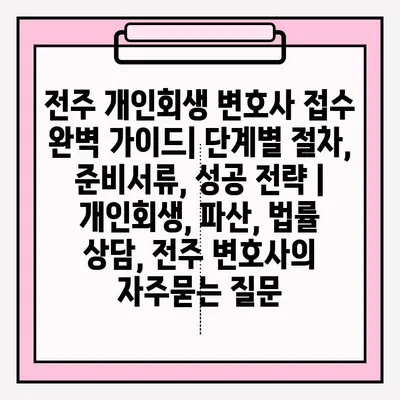 전주 개인회생 변호사 접수 완벽 가이드| 단계별 절차, 준비서류, 성공 전략 | 개인회생, 파산, 법률 상담, 전주 변호사