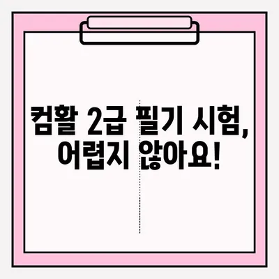 컴활 2급 필기, 접수부터 합격까지| 독학 완벽 가이드 | 컴퓨터 활용능력, 2급 필기 시험, 독학, 합격 전략