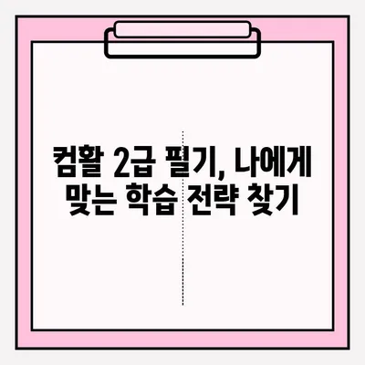 컴활 2급 필기, 접수부터 합격까지| 독학 완벽 가이드 | 컴퓨터 활용능력, 2급 필기 시험, 독학, 합격 전략