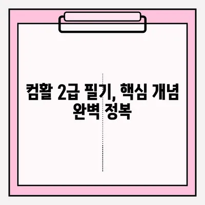 컴활 2급 필기, 접수부터 합격까지| 독학 완벽 가이드 | 컴퓨터 활용능력, 2급 필기 시험, 독학, 합격 전략