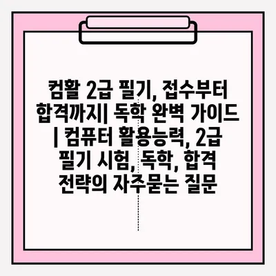 컴활 2급 필기, 접수부터 합격까지| 독학 완벽 가이드 | 컴퓨터 활용능력, 2급 필기 시험, 독학, 합격 전략