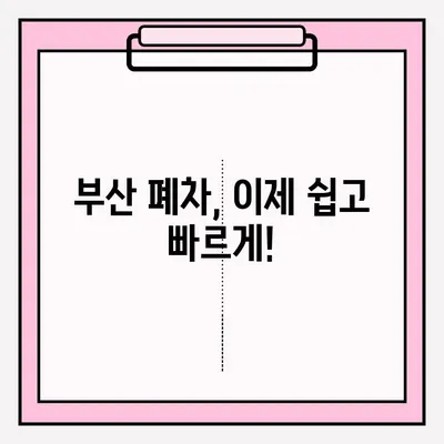 부산 페차 노후차량 폐차 접수 완벽 가이드 | 간편 절차, 서류, 비용, 팁 총정리