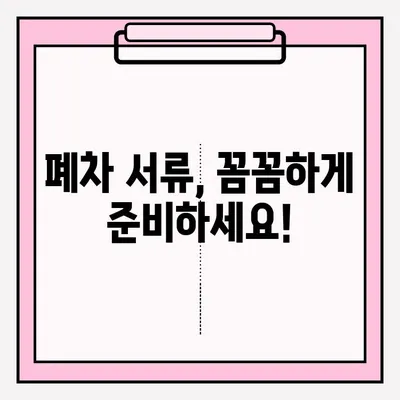 부산 페차 노후차량 폐차 접수 완벽 가이드 | 간편 절차, 서류, 비용, 팁 총정리