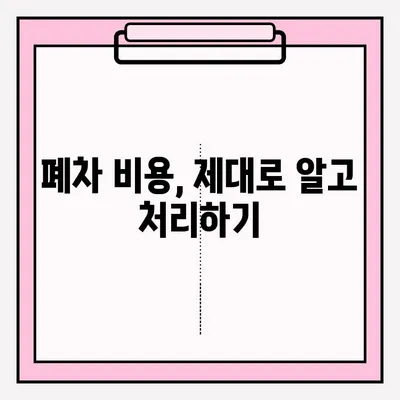 부산 페차 노후차량 폐차 접수 완벽 가이드 | 간편 절차, 서류, 비용, 팁 총정리