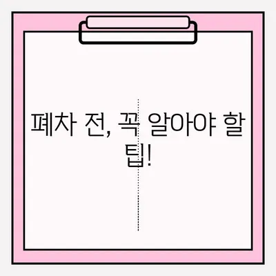 부산 페차 노후차량 폐차 접수 완벽 가이드 | 간편 절차, 서류, 비용, 팁 총정리