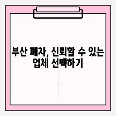 부산 페차 노후차량 폐차 접수 완벽 가이드 | 간편 절차, 서류, 비용, 팁 총정리