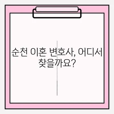 순천 이혼 변호사, 어떻게 찾고 의뢰해야 할까요? | 이혼 상담, 변호사 선임, 접수 방법, 비용