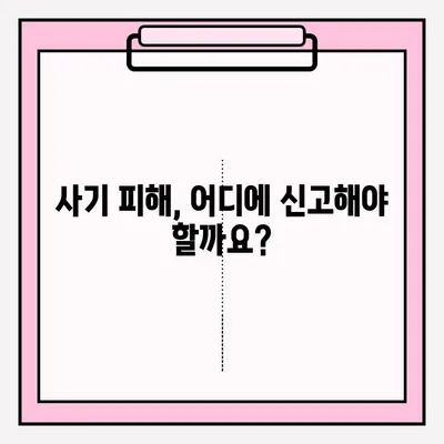 사기죄 피해, 어떻게 신고해야 할까요? | 사기죄 접수, 신고 방법, 절차, 조언, 변호사