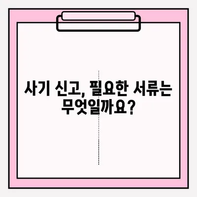 사기죄 피해, 어떻게 신고해야 할까요? | 사기죄 접수, 신고 방법, 절차, 조언, 변호사