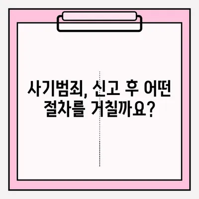 사기죄 피해, 어떻게 신고해야 할까요? | 사기죄 접수, 신고 방법, 절차, 조언, 변호사