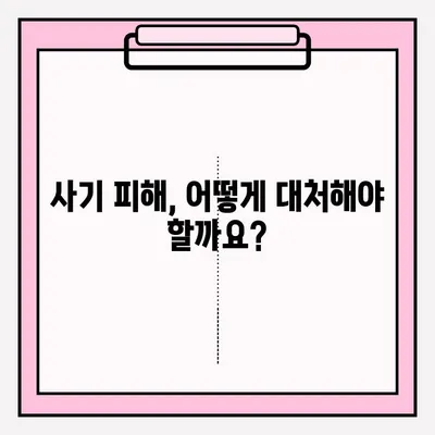 사기죄 피해, 어떻게 신고해야 할까요? | 사기죄 접수, 신고 방법, 절차, 조언, 변호사